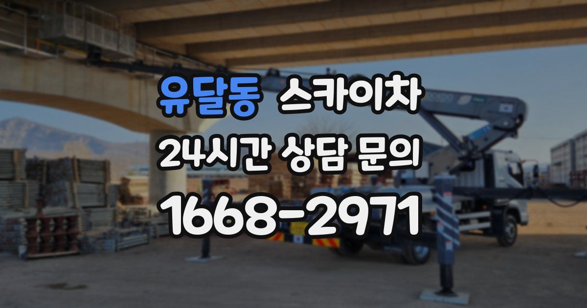 유달동 스카이차