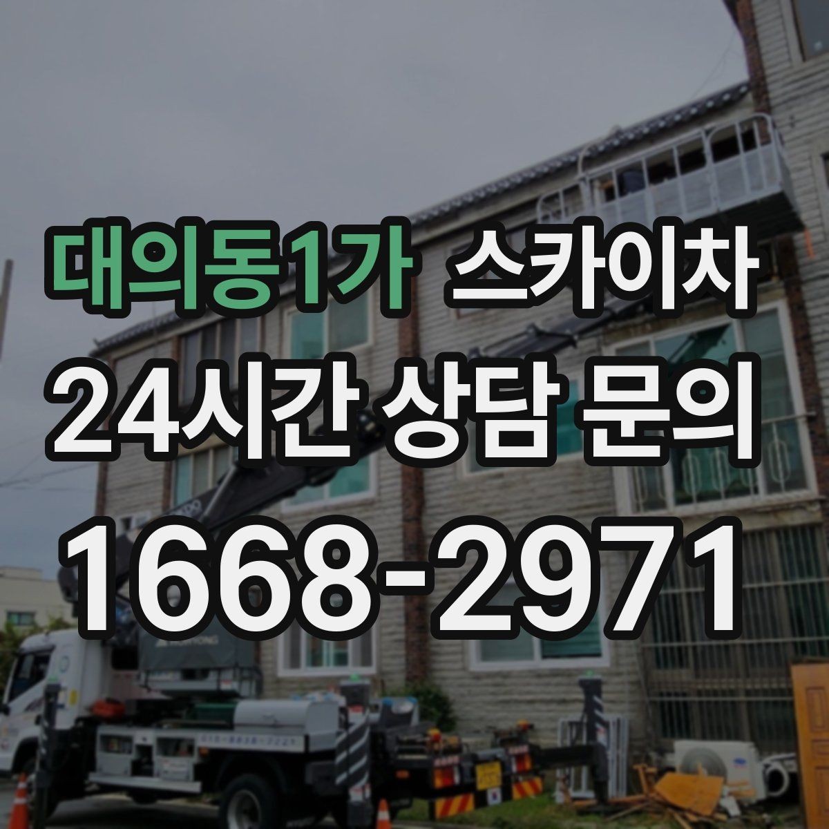 대의동1가 스카이차 고소 타공 작업 전 위험 요소 점검