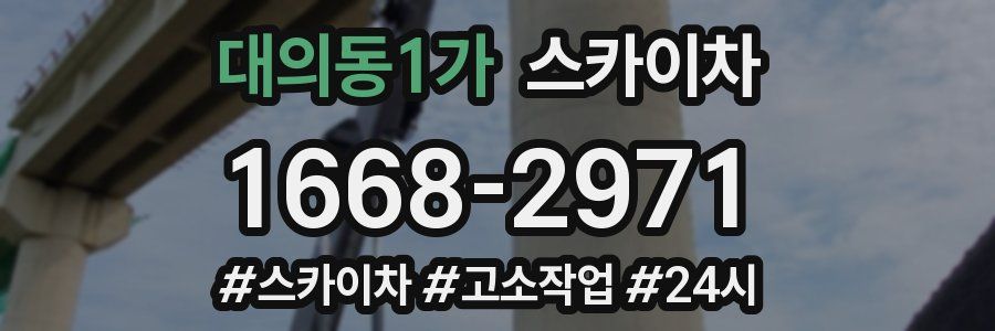 대의동1가 스카이차