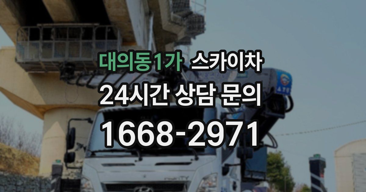 대의동1가 스카이차