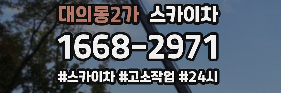 대의동2가 스카이차