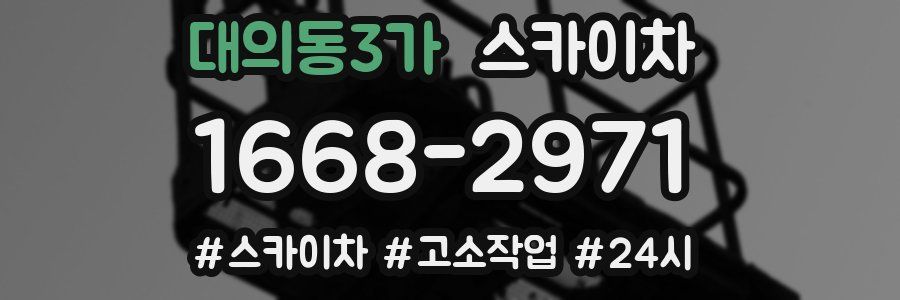 대의동3가 스카이차