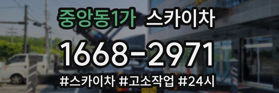 중앙동1가 스카이차