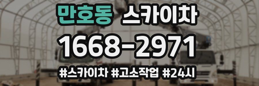 만호동 스카이차