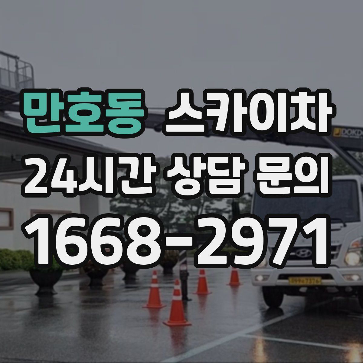 만호동 스카이차