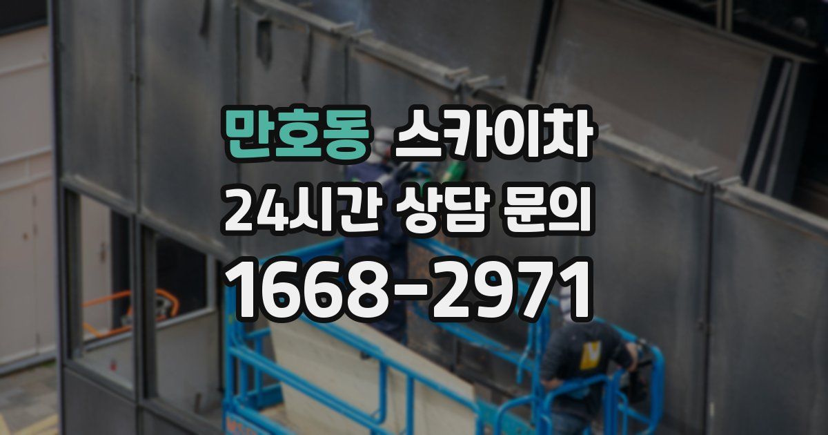 만호동 스카이차