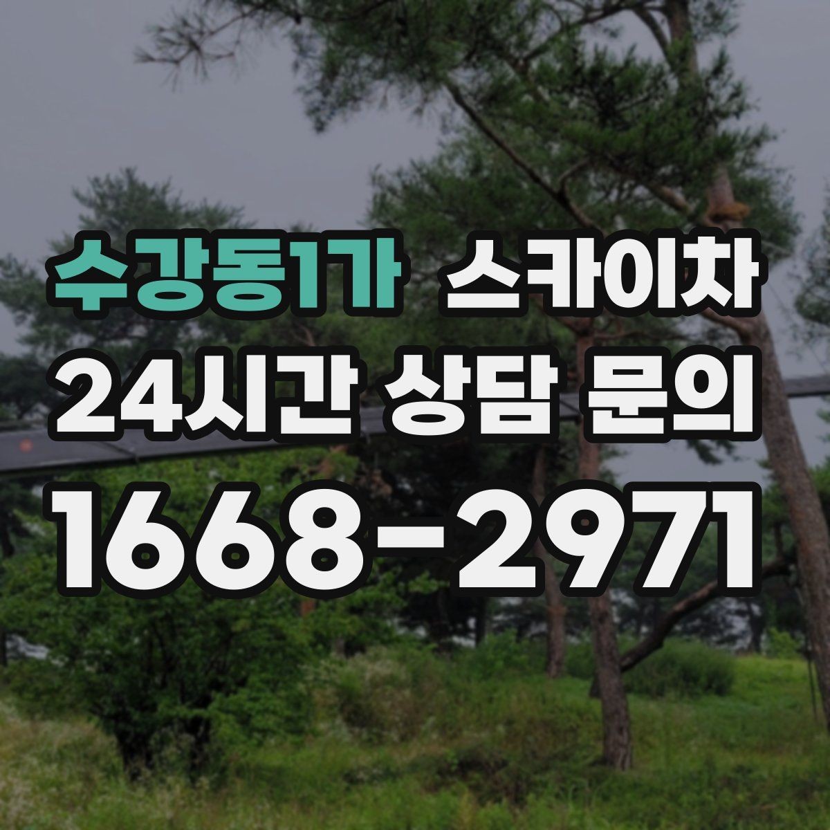 수강동1가 스카이차 우수관 고정 상태 점검으로 흔들림 예방