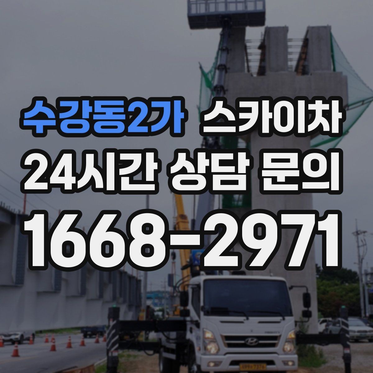 수강동2가 스카이차 안전한 고소 작업을 위해 꼭 확인할 것