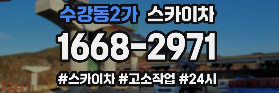 수강동2가 스카이차