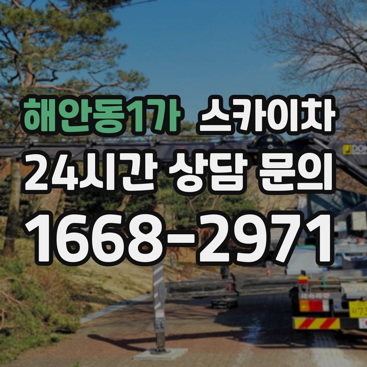 해안동1가 스카이차 외부 시설물 점검을 고소에서 진행하기