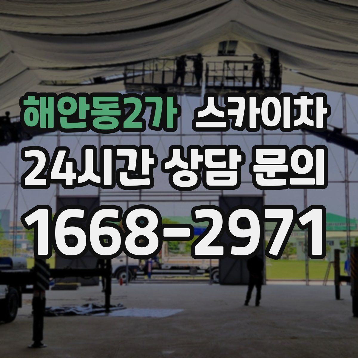 해안동2가 스카이차 외벽 균열 보수 작업 동선 잡기