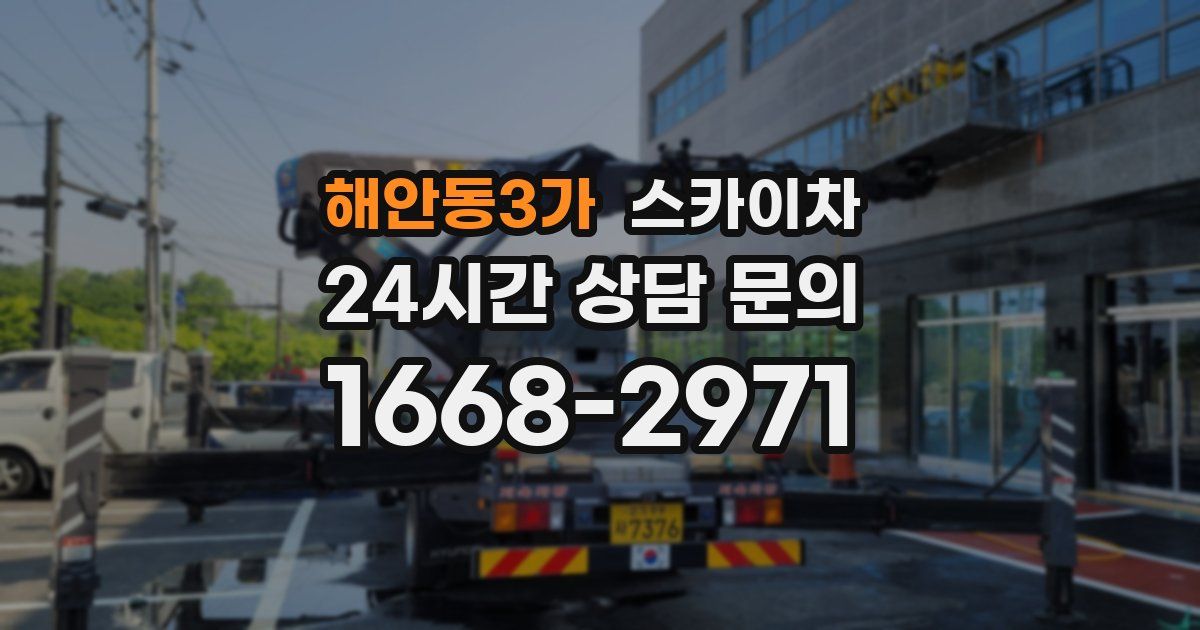 해안동3가 스카이차