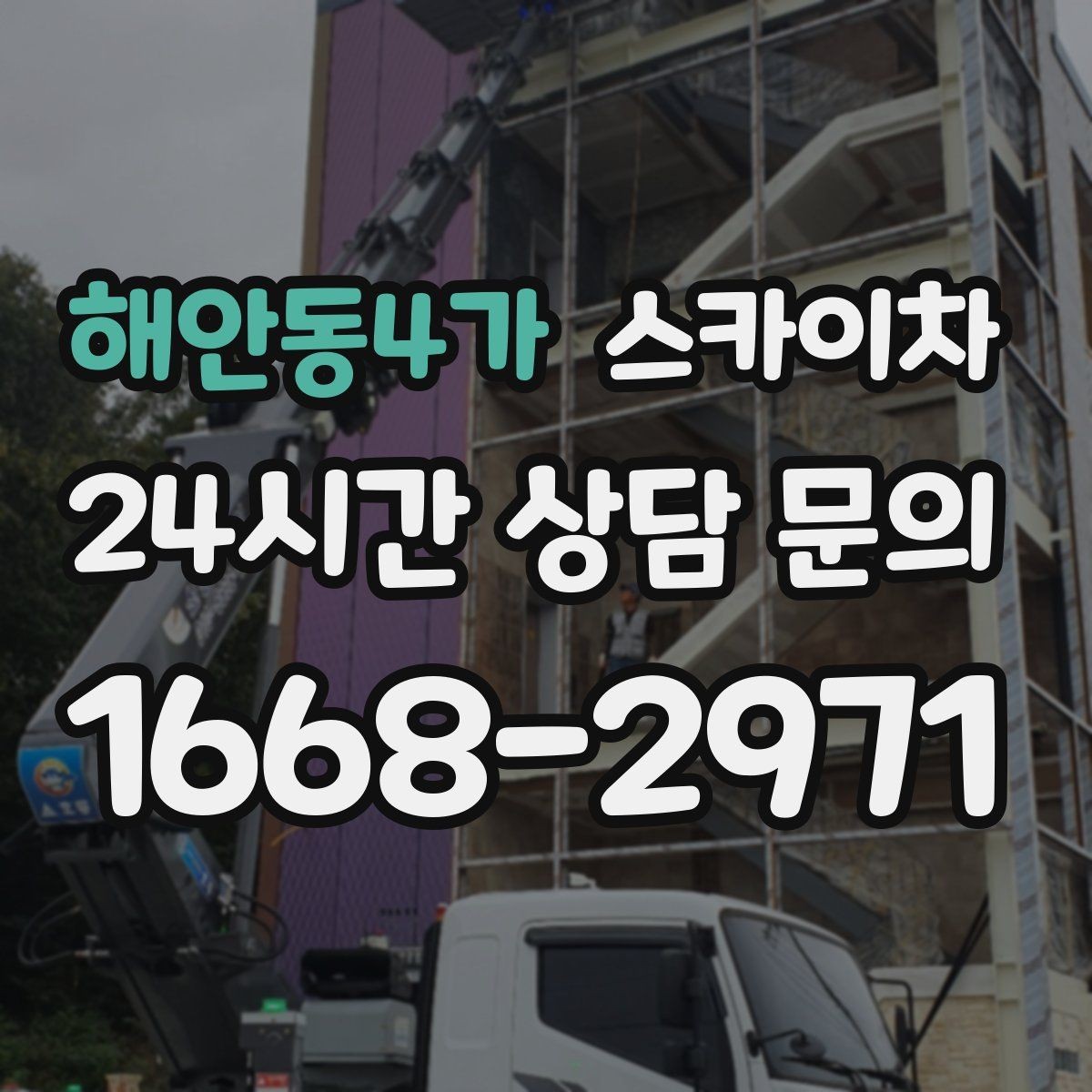 해안동4가 스카이차 작업 후 마감 점검으로 깔끔하게 마무리