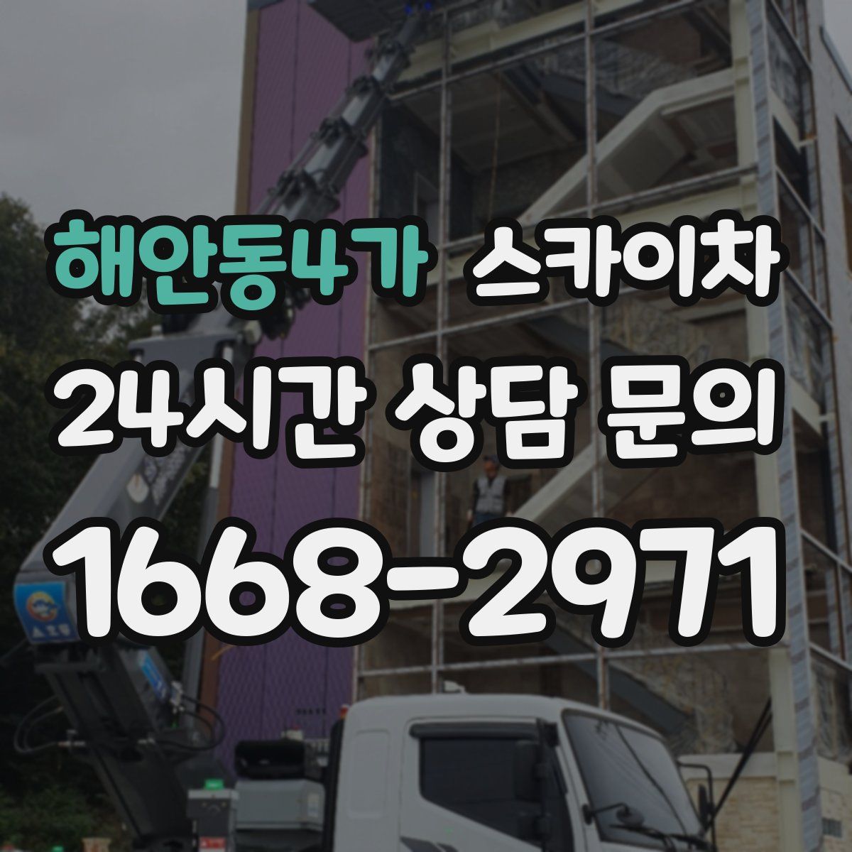 해안동4가 스카이차