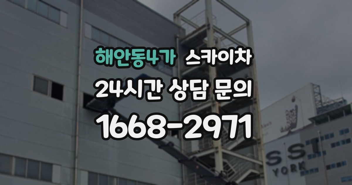 해안동4가 스카이차