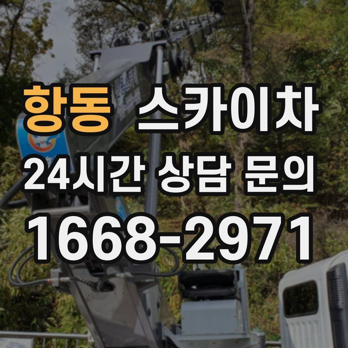 항동 스카이차 병원 간판 점검과 교체 작업 진행