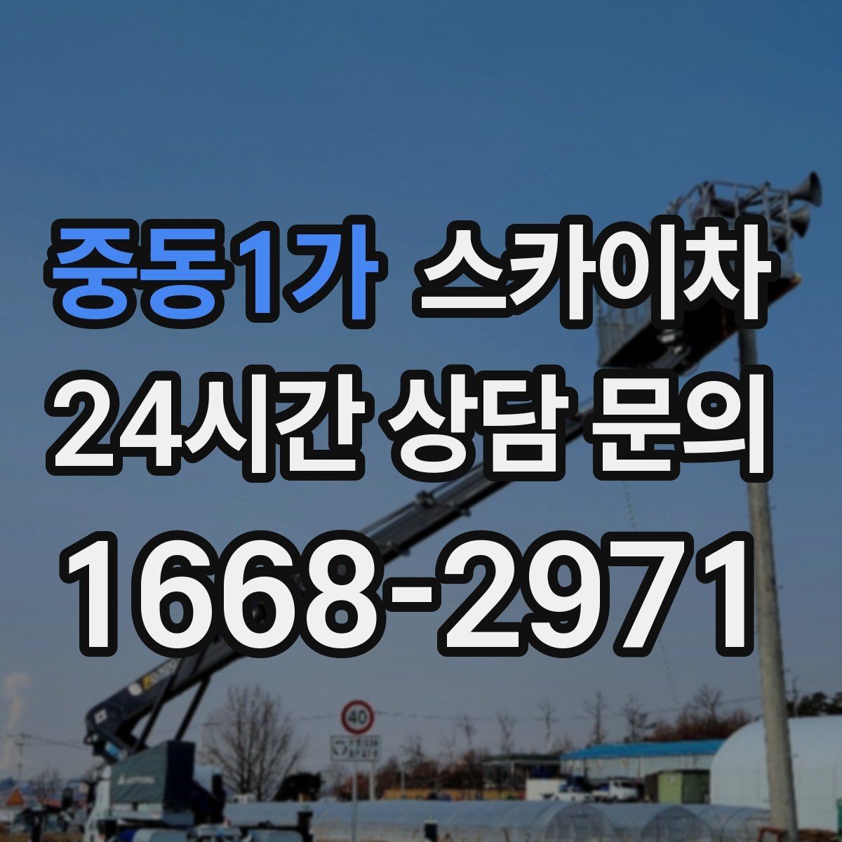 중동1가 스카이차 건물 외벽 라우터 케이스 설치 작업