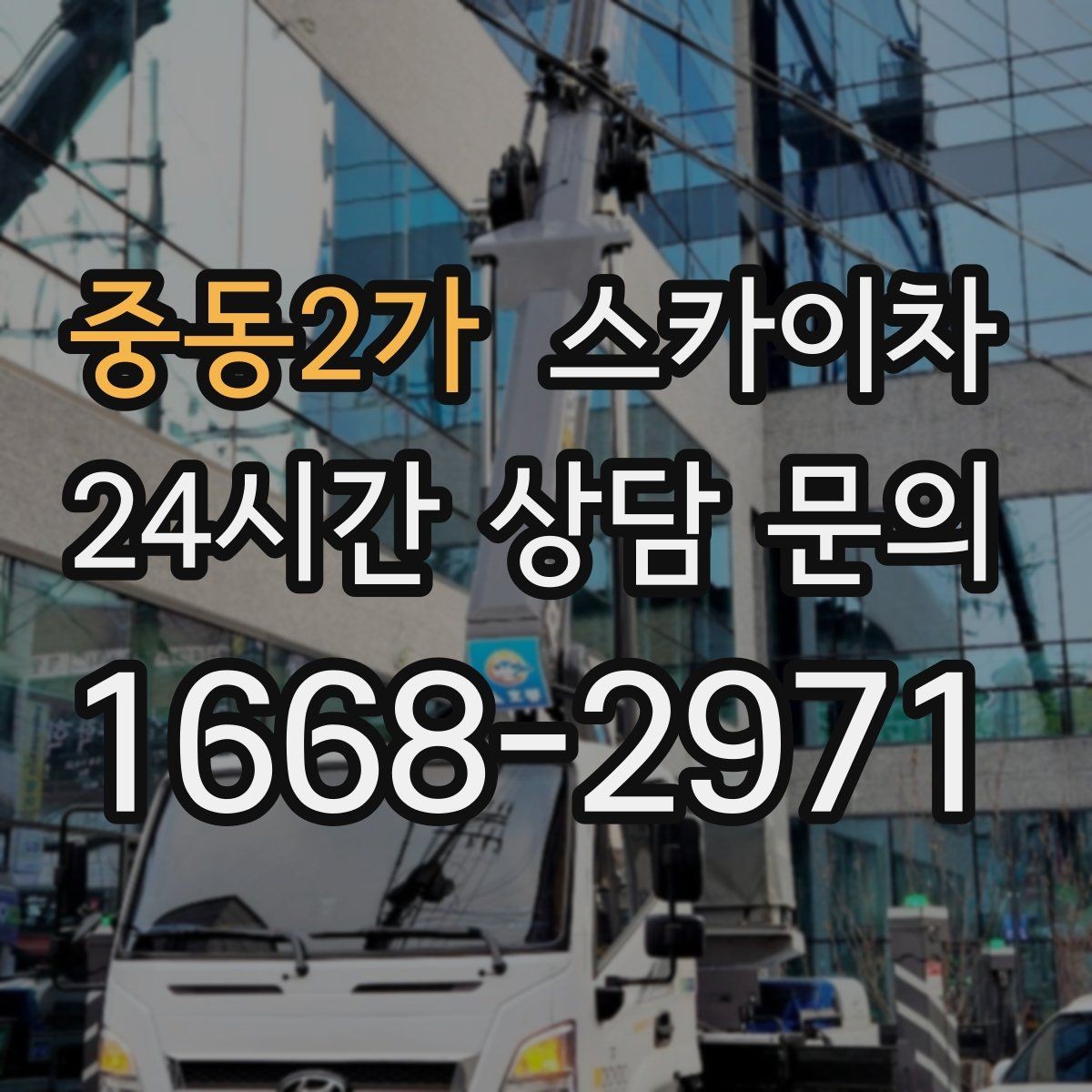 중동2가 스카이차 우수관 점검과 보수 작업에 적합한 이유