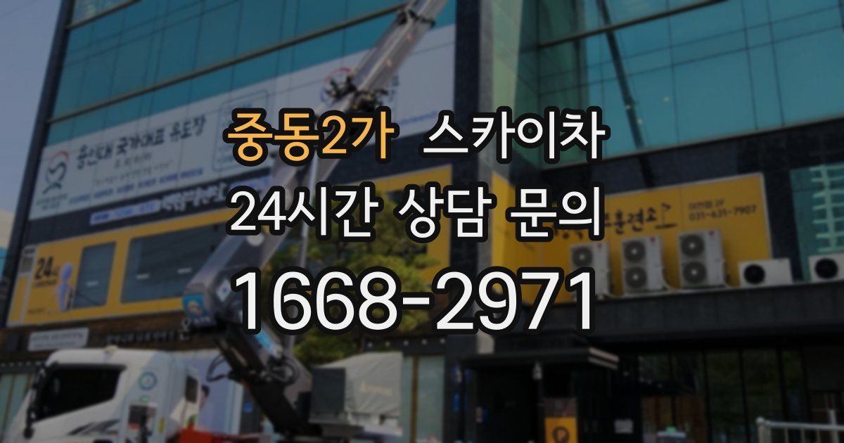 중동2가 스카이차