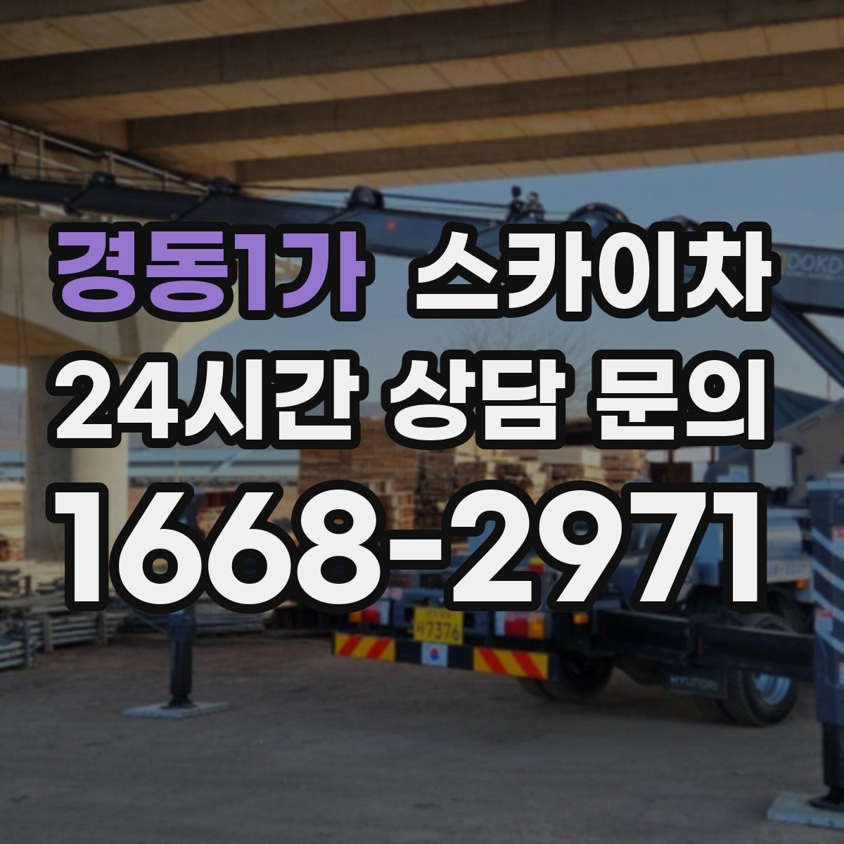 경동1가 스카이차 외벽 구조물 부식 점검이 필요할 때