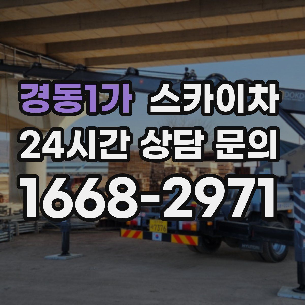 경동1가 스카이차