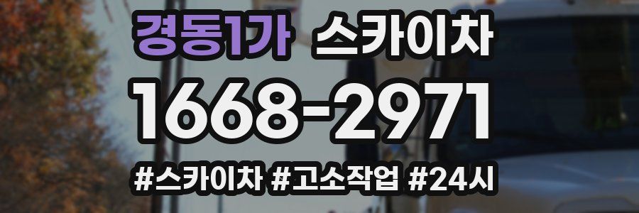 경동1가 스카이차