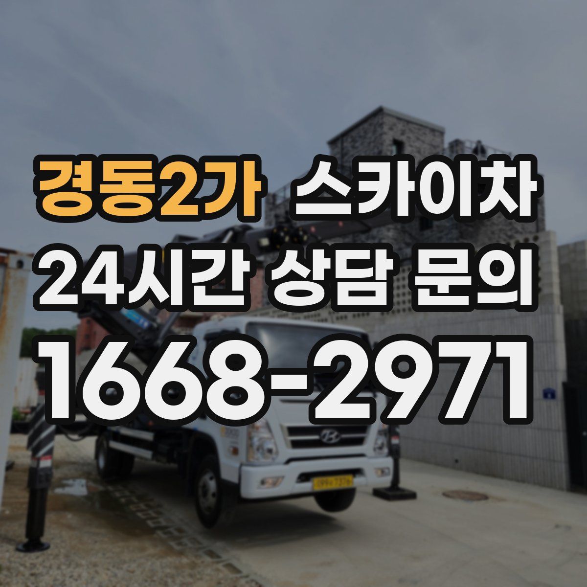 경동2가 스카이차