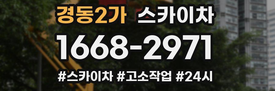 경동2가 스카이차
