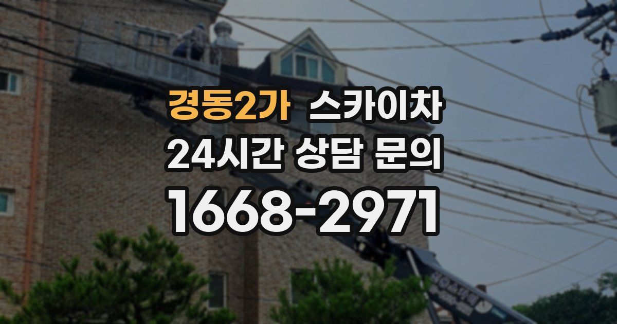 경동2가 스카이차