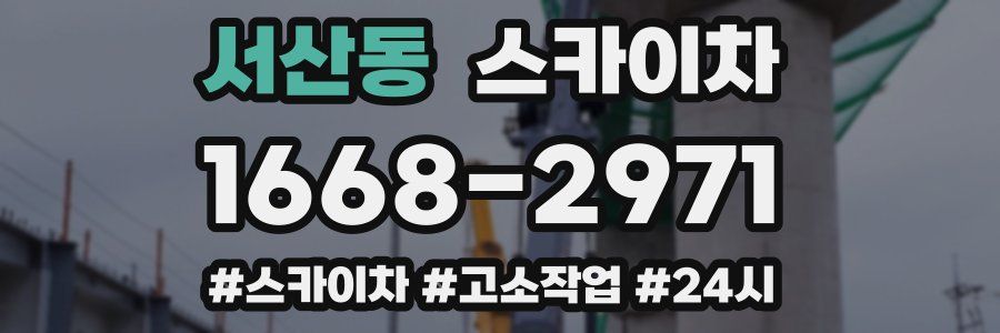 서산동 스카이차