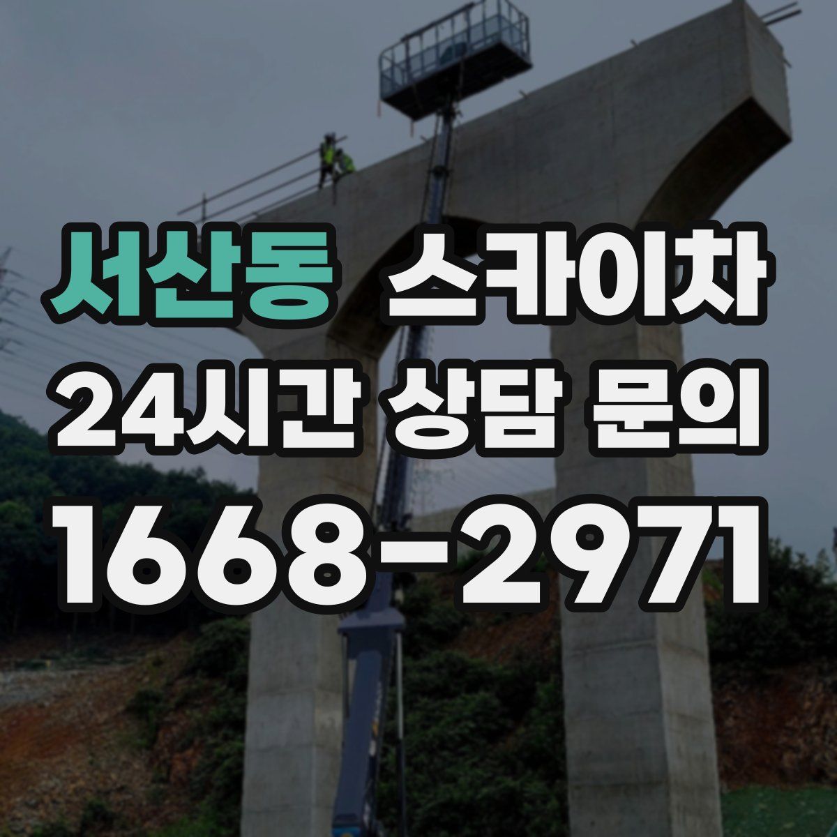 서산동 스카이차