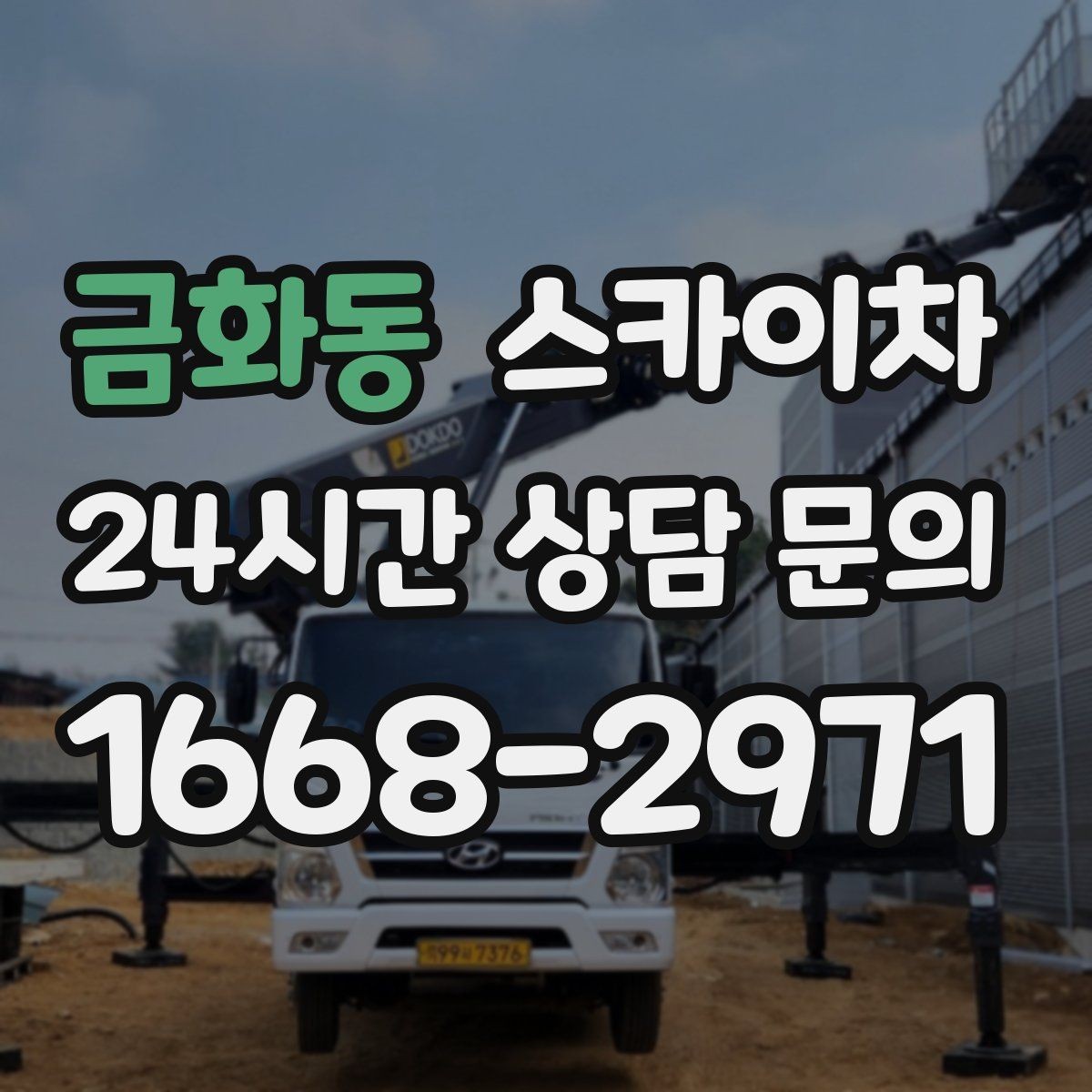 금화동 스카이차 외부 시설물 유지관리로 비용 줄이기