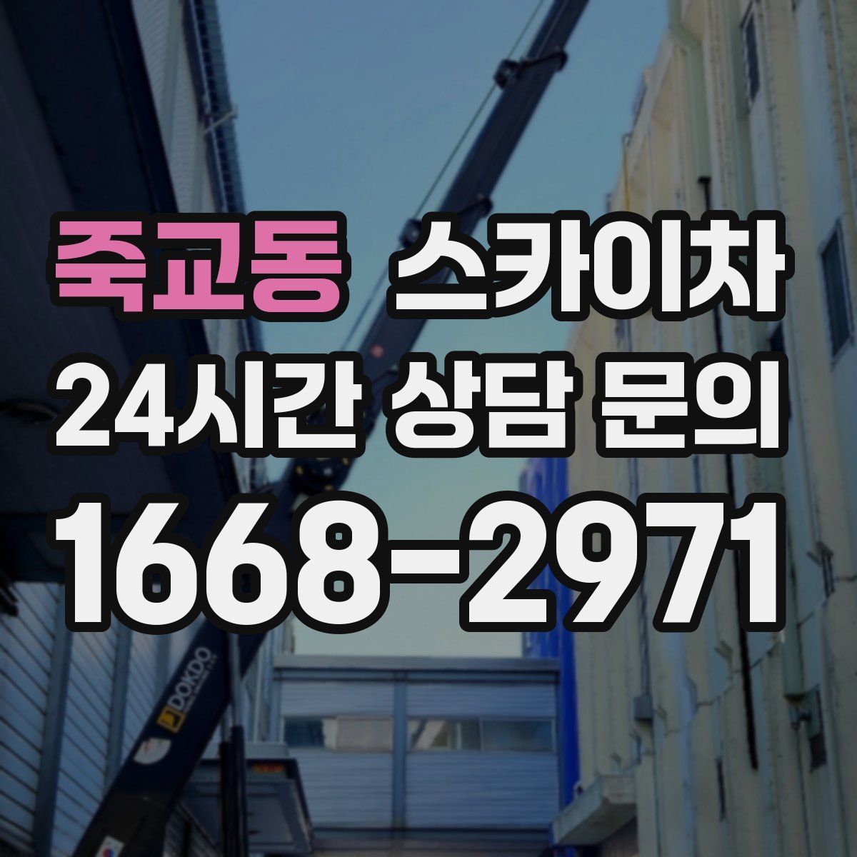 죽교동 스카이차