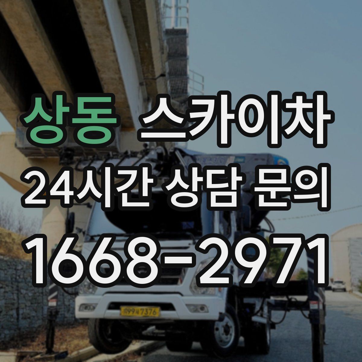상동 스카이차 작업 전날 현장 주변 정리하면 좋은 이유