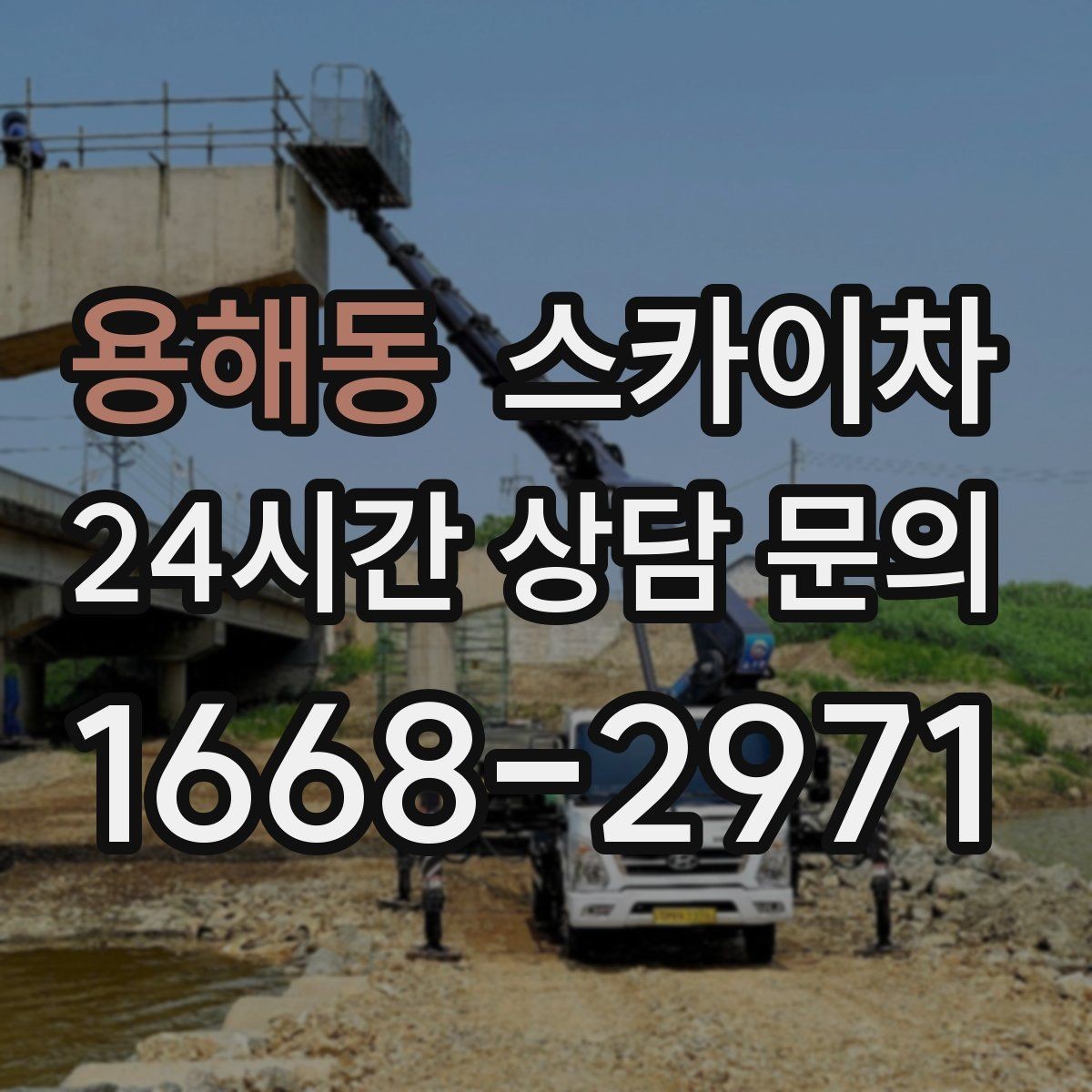 용해동 스카이차 방수 작업을 고소에서 진행할 때