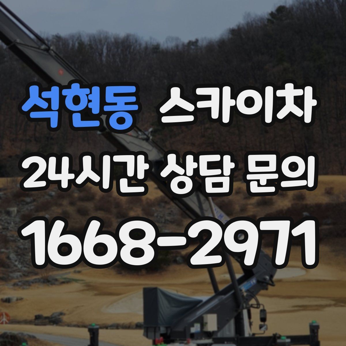 석현동 스카이차 시즌 장식 철거 작업도 깔끔하게