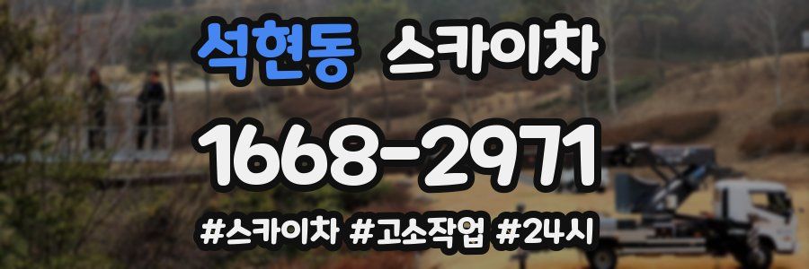 석현동 스카이차