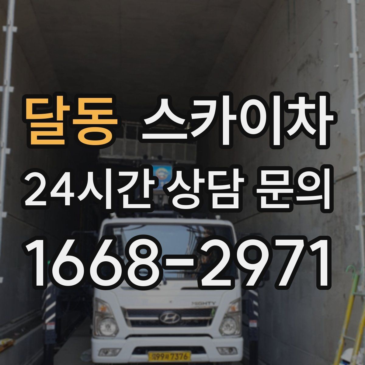 달동 스카이차 작업 문의 시 꼭 알려야 할 현장 정보