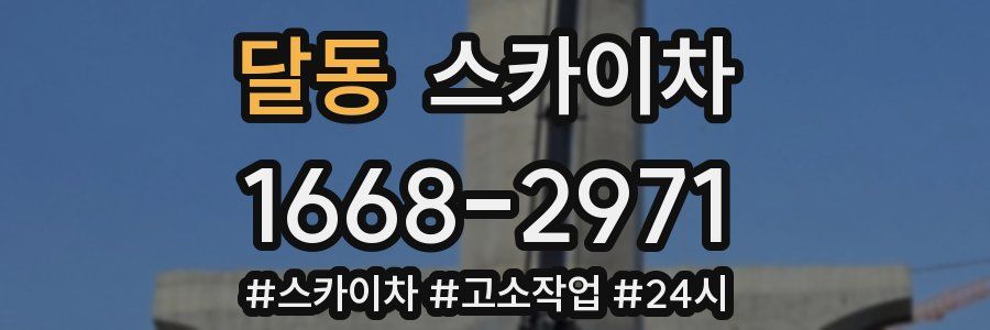 달동 스카이차