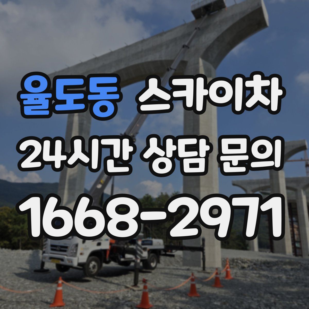 율도동 스카이차