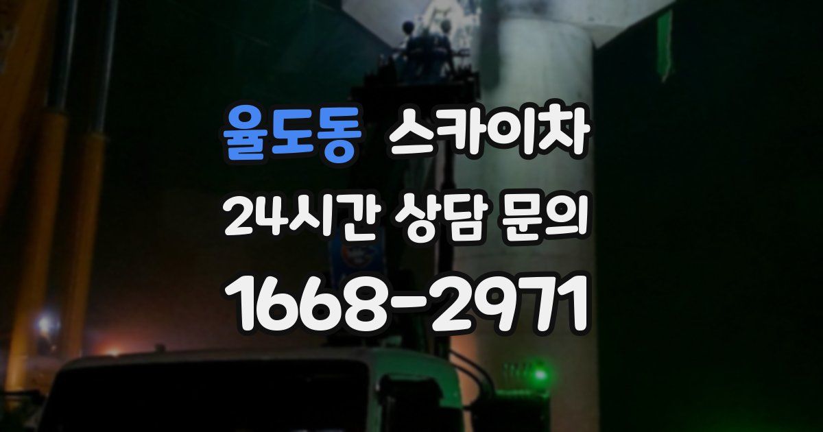 율도동 스카이차