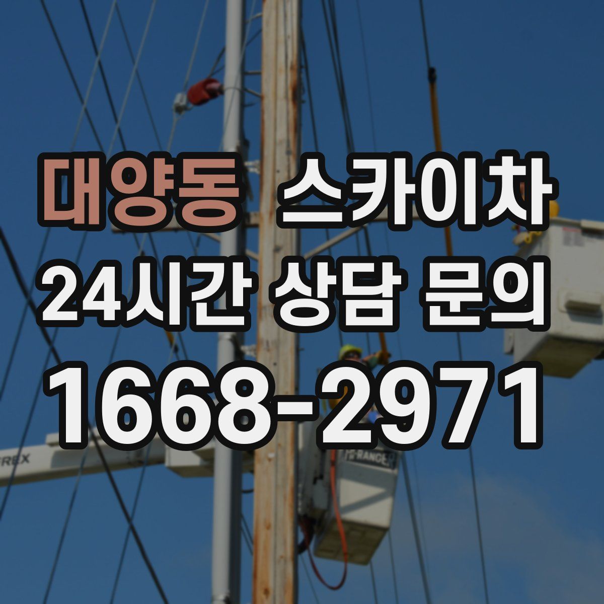대양동 스카이차