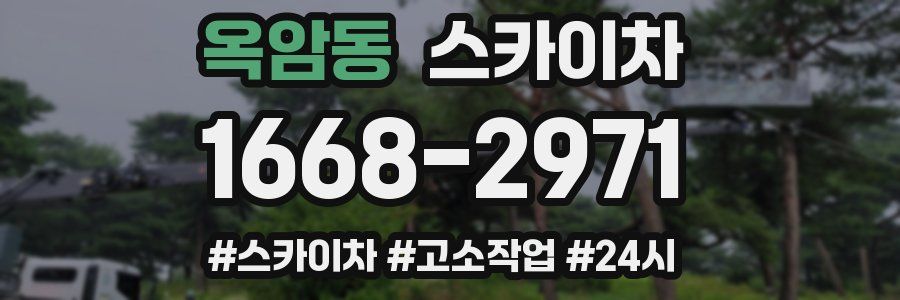 옥암동 스카이차