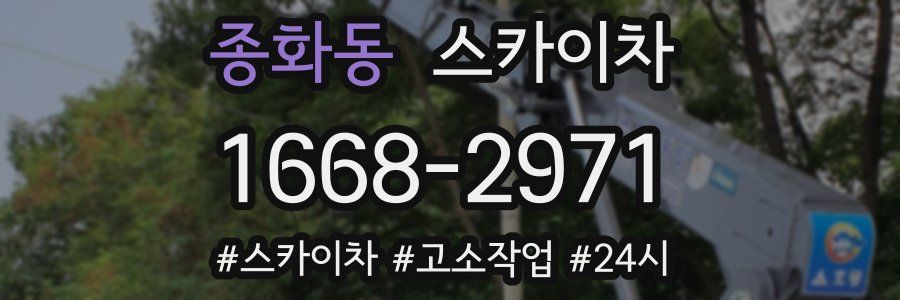 종화동 스카이차