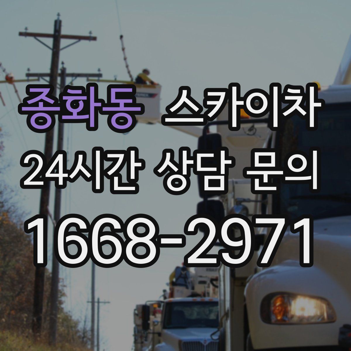 종화동 스카이차
