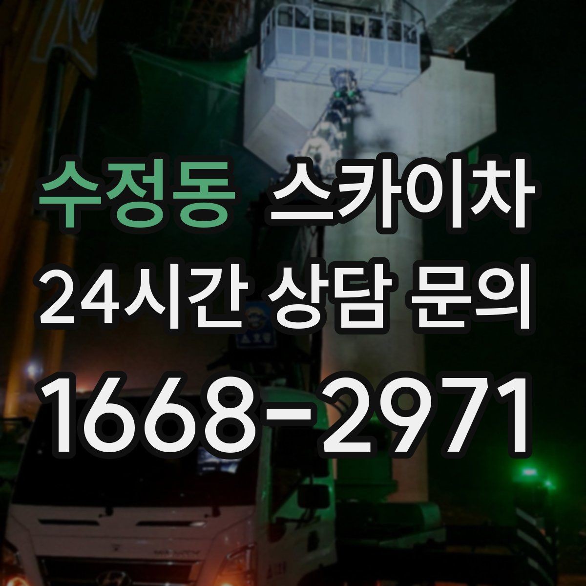 수정동 스카이차 전선 많은 현장 작업 전 주의사항