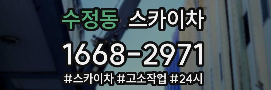 수정동 스카이차