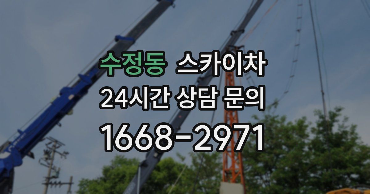 수정동 스카이차