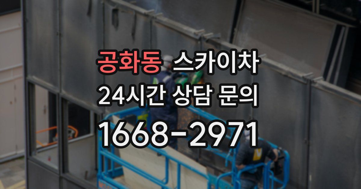 공화동 스카이차