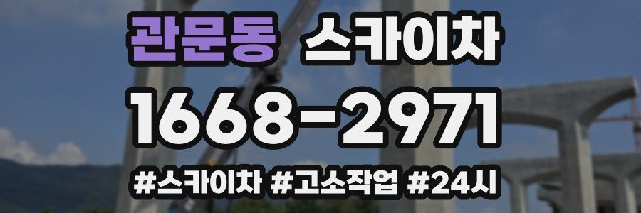 관문동 스카이차